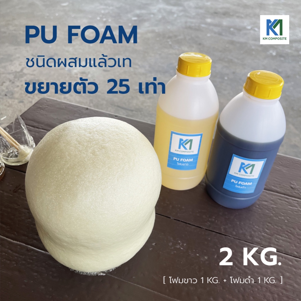 PU FOAM แบบเท 2 kg./10 kg.โฟมขาว-โฟมดำ โพลียูริเทนโฟม ขยายตัว 25 เท่า