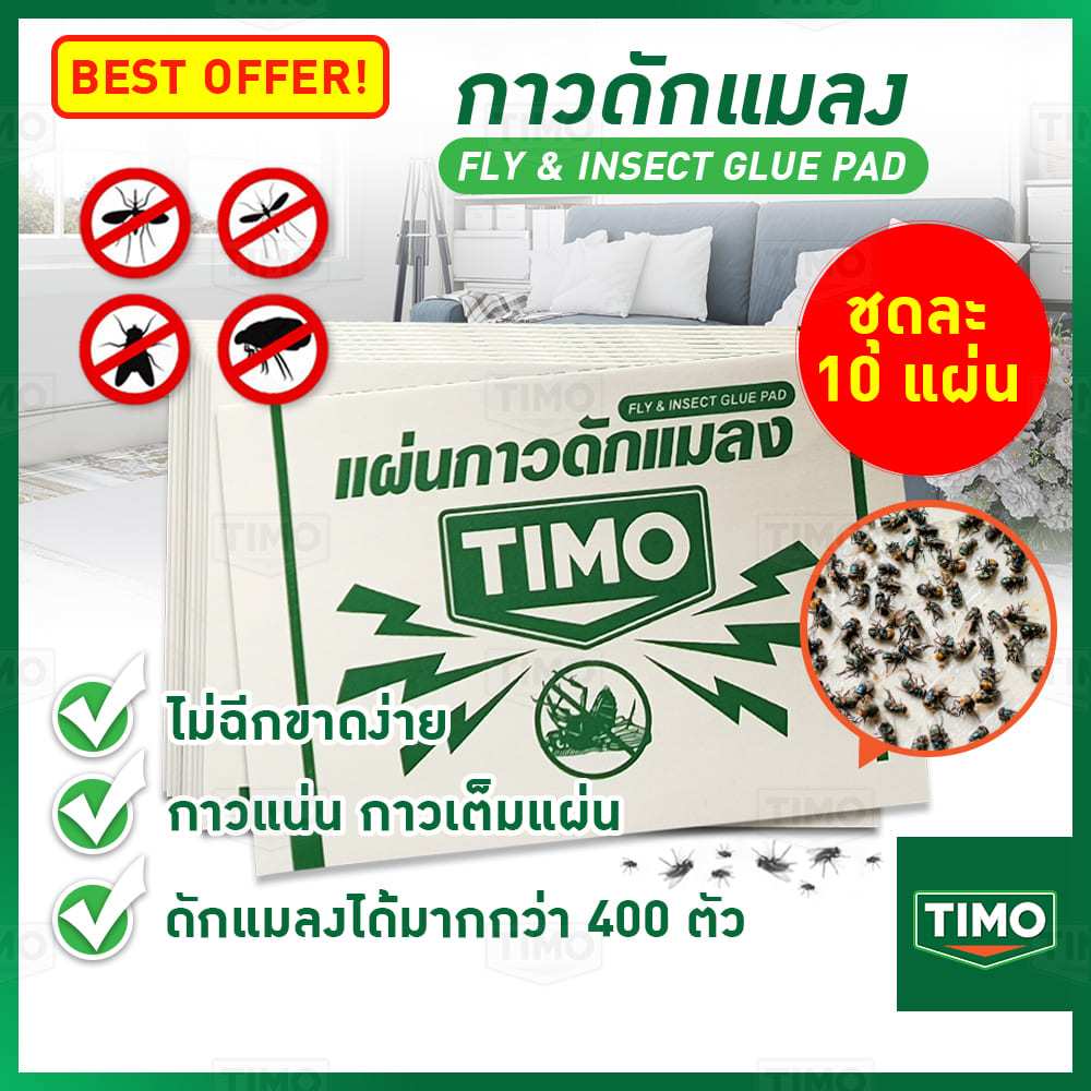 กาวดักแมลงวัน แผ่นกาว TIMO กำจัดแมลงวัน แผ่นกาวดักแมลงวัน Sticky Fly Paper กาวเหนียว ใช้งานง่าย