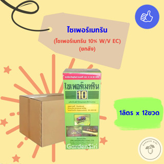 ไซเพอร์เมทริน 10 กำจัดแมลง สัตว์รบกวน 1ลิตร (ยกลัง)