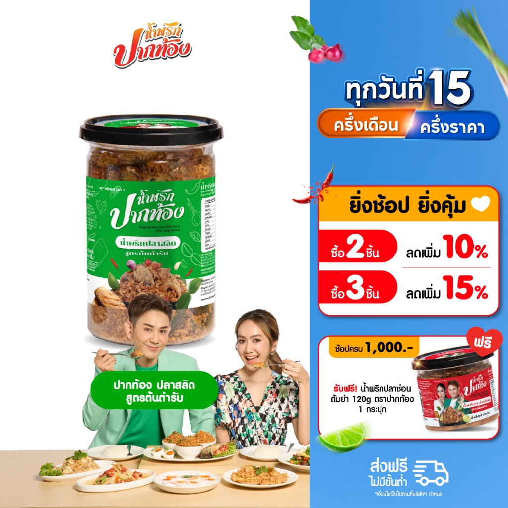 น้ำพริกปลาสลิด สูตรต้นตำรับ ตราปากท้อง 1 กระปุก
