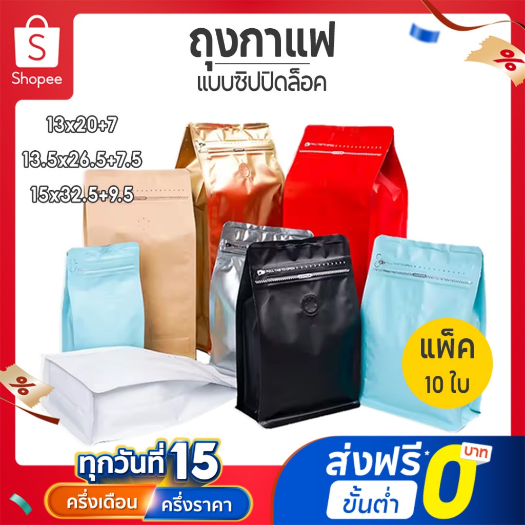 Coffee Bag ถุงบรรจุเมล็ดกาแฟ มีวาล์วระบายอากาศ มีซิปปิดล๊อค ขยายด้านข้าง แบบซีล แพ็ค 10 ใบ