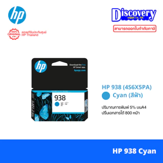 HP 938 (หมึกน้อย) Original Ink Cartridge หมึกแท้สำหรับ HP OfficeJet Pro 9110 / 9120 / 9130 / 9720 / 9730