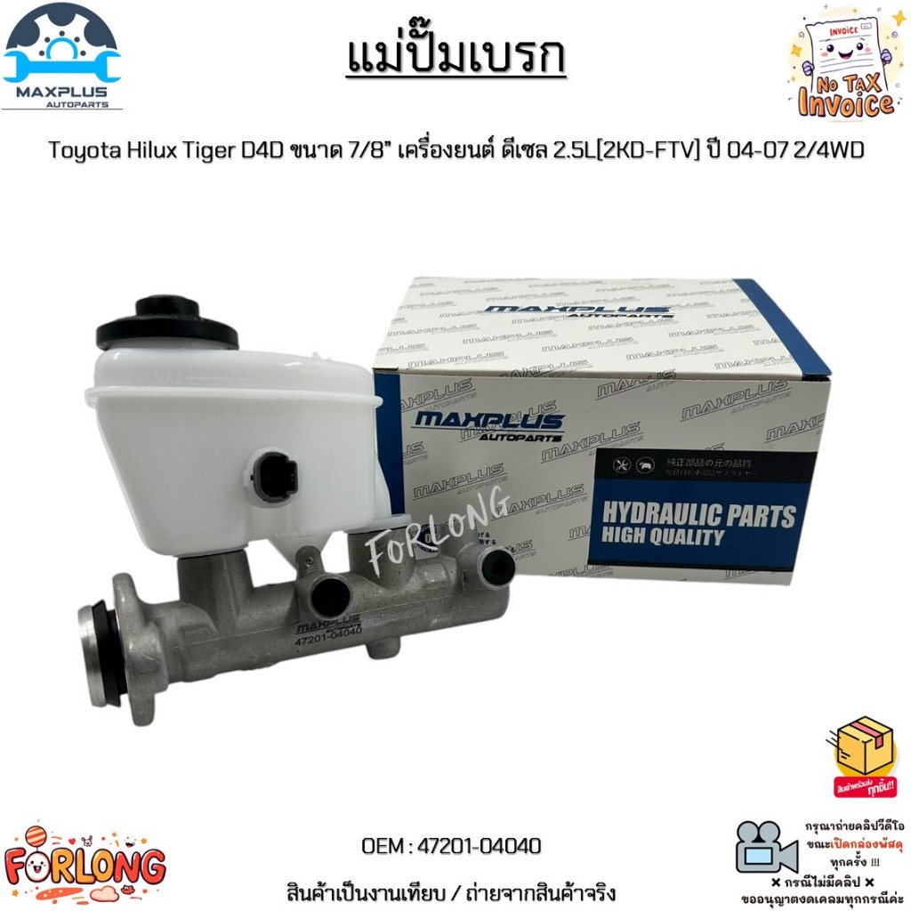 แม่ปั๊มเบรก Toyota Hilux Tiger D4D ขนาด 7/8” เครื่องยนต์ ดีเซล 2.5L[2KD-FTV] ปี 2004-2007 2/4WD  #47201-04040