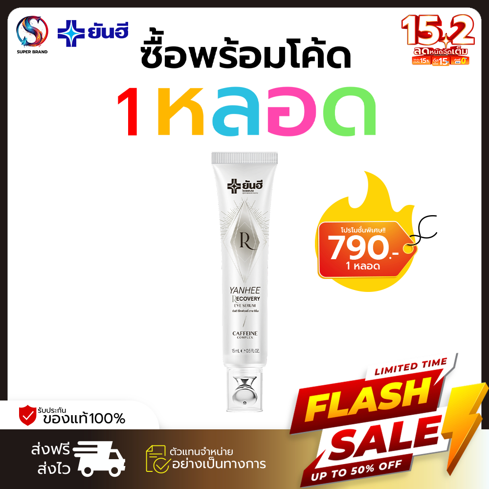 [1หลอด] Yanhee Recovery Eye Serum 15 ml. ยันฮี รีโคฟเวอรี่ อาย เซรั่ม ลดริ้วรอย ถุงใต้ตา ตีนกา