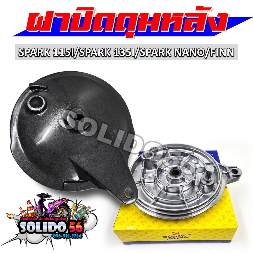 ฝาปิดดุมหลัง SPARK NANO/SPARK115I/ FINN/SPARK-X  สีเทาเข้ม ฝาเบรคหลัง สำหรับรุ่นสปาร์คและฟิน