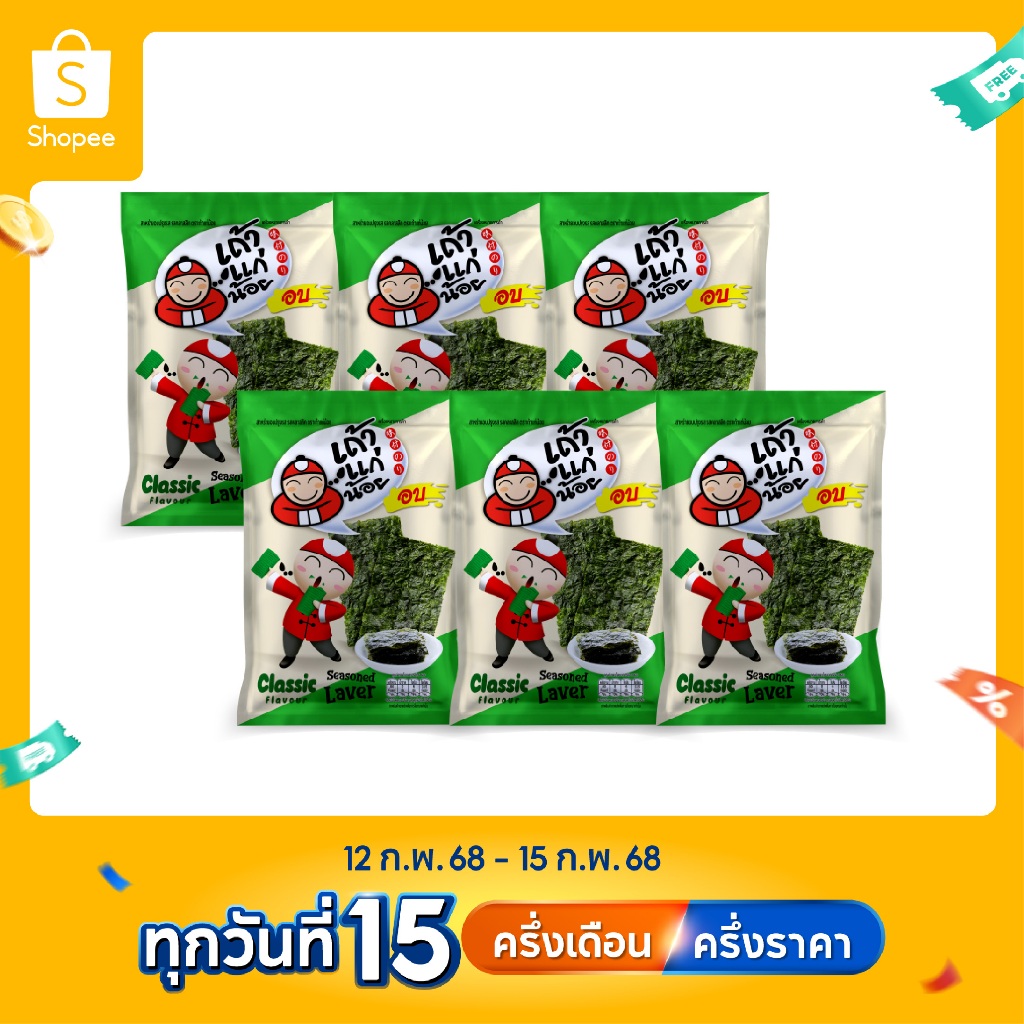 เถ้าแก่น้อย - สาหร่ายอบปรุงรส รสคลาสสิค 12 กรัม (แพ็ค)