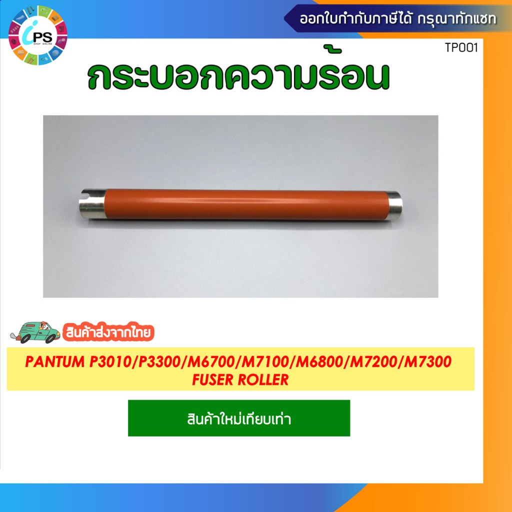 กระบอกความร้อน Pantum P3010/P3300/M6700/M7100/M6800/M7200/M7300 Fuser Roller