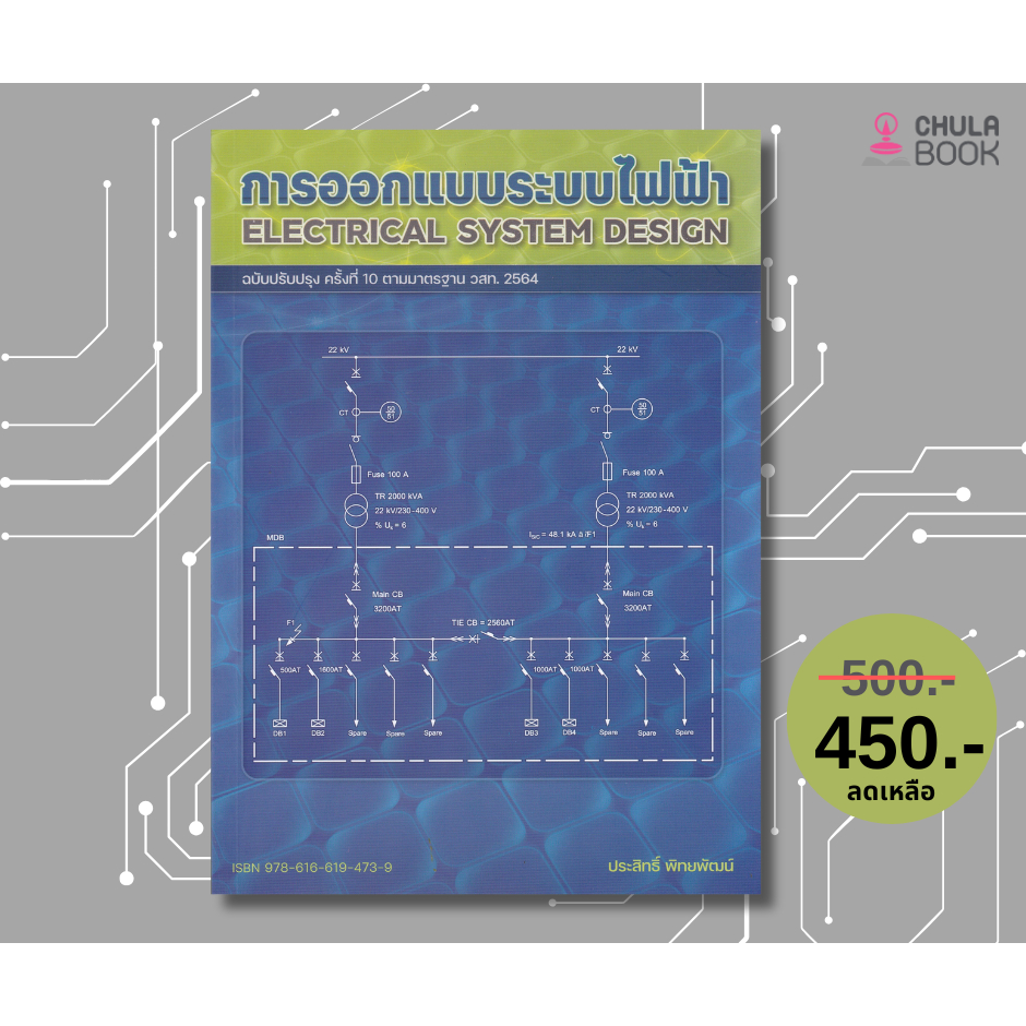 (พร้อมส่ง)112 :  การออกแบบระบบไฟฟ้า (ฉบับปรับปรุง ครั้งที่ 10 ตามมาตรฐาน วสท. 2564) - 9786166194739