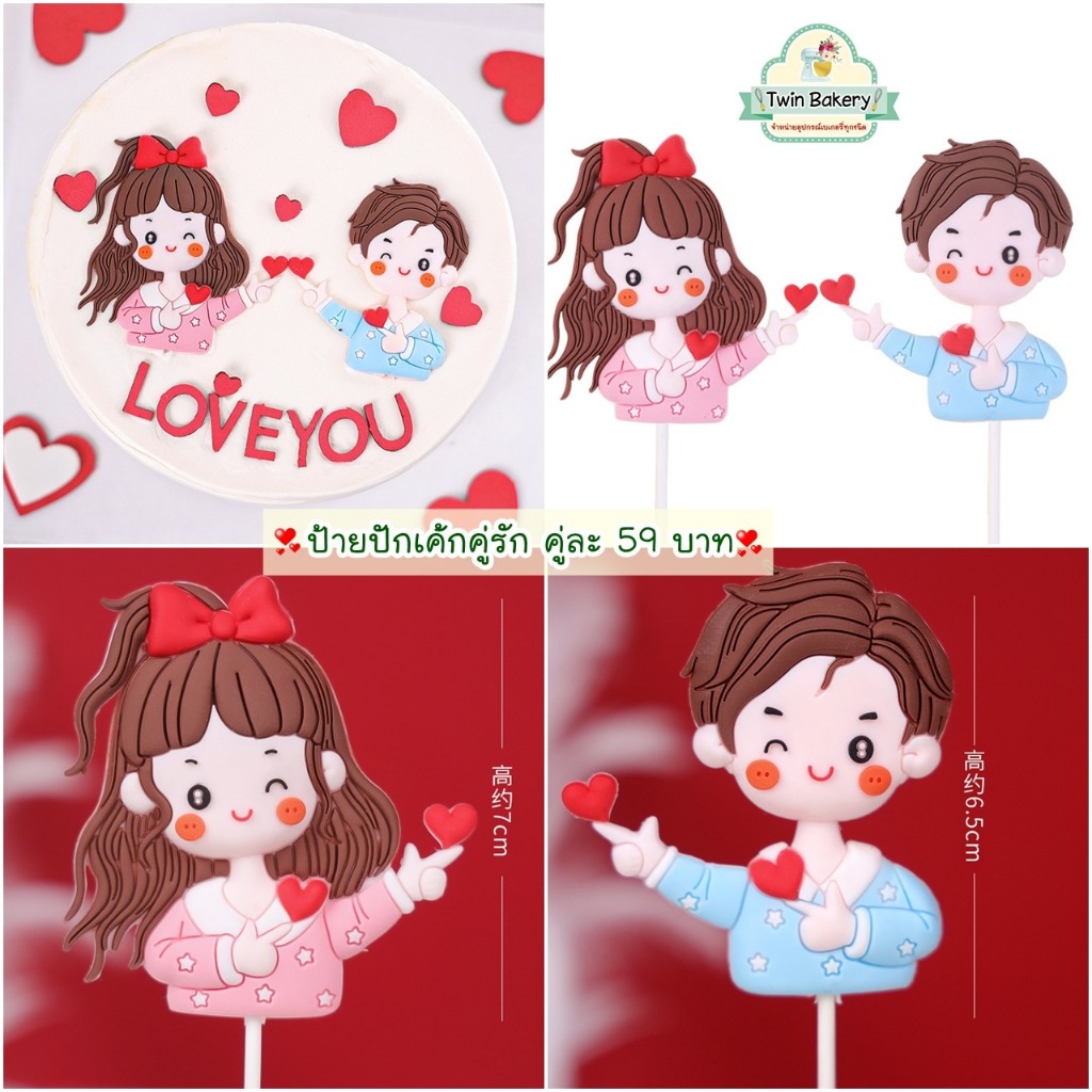 🌹พร้อมส่ง🌹  ป้ายปักเค้กคู่รักแนวมินิมอล  *** วัสดุทำจากยางPVC ทานไม่ได้