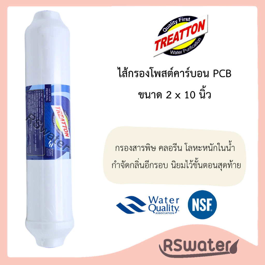 Treatton ไส้กรองน้ำ โพสต์คาร์บอน T33 รุ่น 2“x10” เกลียว Post Carbon PCB CTO