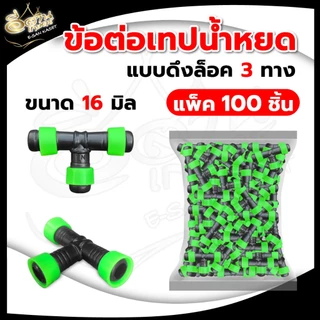 ข้อต่อเทปน้ำหยด 16 มิล (แพ็ค 100 ชิ้น) แบบหมุนเกลียวล็อค 2 ข้าง ข้อต่อเทป เกรดดี ทนแรงดัน