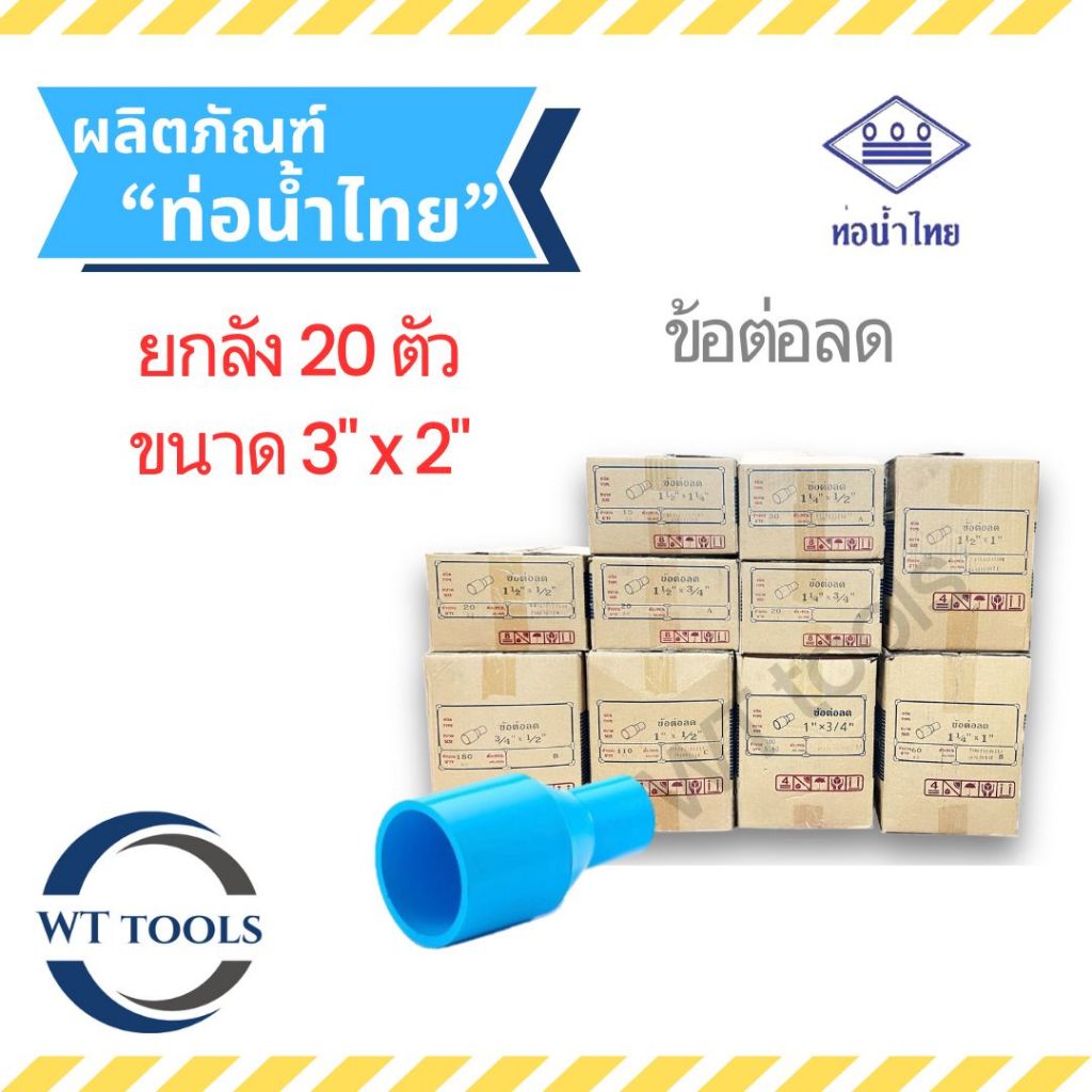 (ยกลัง)ข้อต่อตรงลด 3″ x 2″ ( 3 นิ้ว ลด 2นิ้ว) 20 ตัว/ลัง ชั้น 13.5 ท่อน้ำไทย ของแท้ จากตัวแทนจำหน่ายกว่า30ปี – โปรปัง