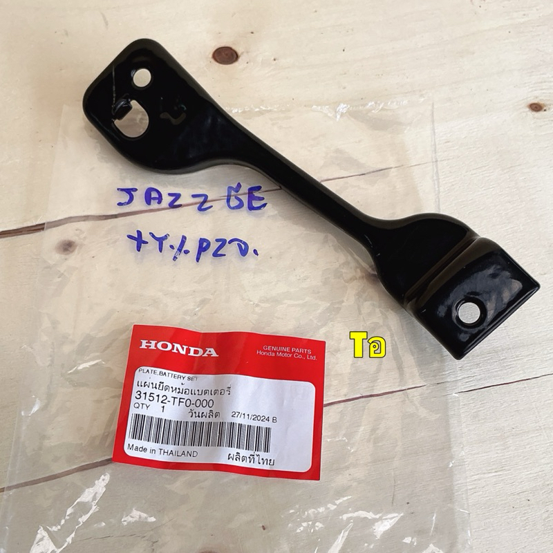 เหล็กรัดแบตเตอรี่ Honda Jazz GE 08-14, City 09-13, Brio 11-16, Mobilo 15-18, Brv 16-20, Freed รหัส 31512-TF0-000 - รูปที่ 2