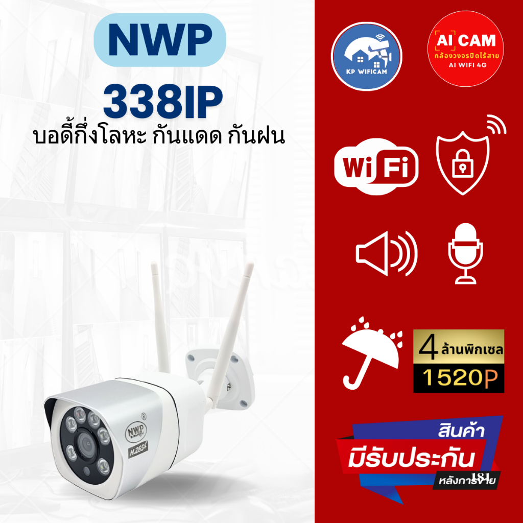 กล้องวงจรปิด WiFi NWP 338IP 4 ล้านพิคเซล 1520P กันแดดกันฝน  ภาษาไทย ใช้ง่าย