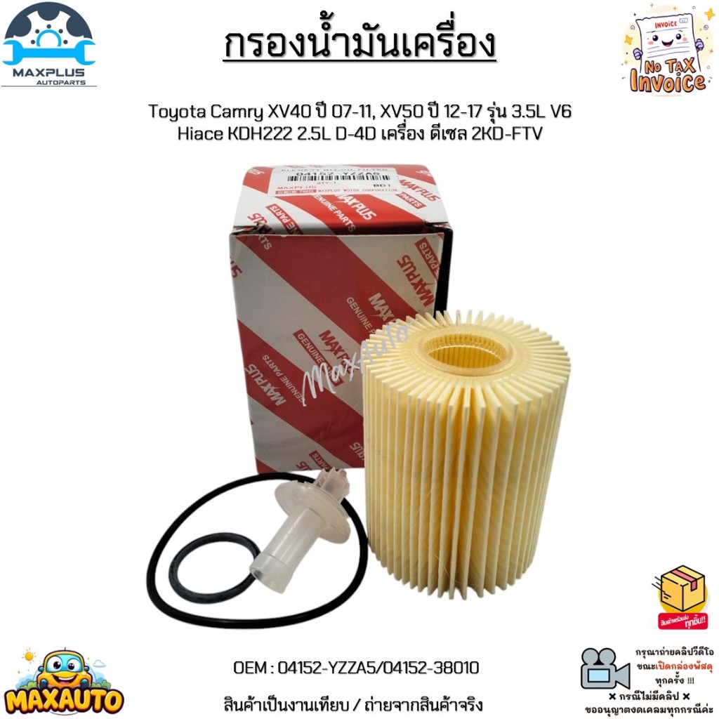 กรองน้ำมันเครื่อง Toyota Camry XV40 07-11, XV50 12-17 3.5L V6 Hiace KDH222 2.5L D-4D ดีเซล 2KD-FTV #
