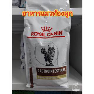 Royal Canin Fibre Response cat 2kg. อาหารแมวท้องผูก อึแข็ง ถ…