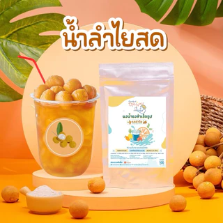 ผงน้ำลำไยสำเร็จรูป สูตรขายดี ใช้ลำไยแท้100% สูตรสำเร็จ พร้อมชงดื่ม น้ำลำไย ผงลำไย Openland Drinks