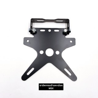 ขายึดป้ายทะเบียน MSX ตรงรุ่น ท้ายสั้น ปรับระดับได้ เหล็กอย่า…