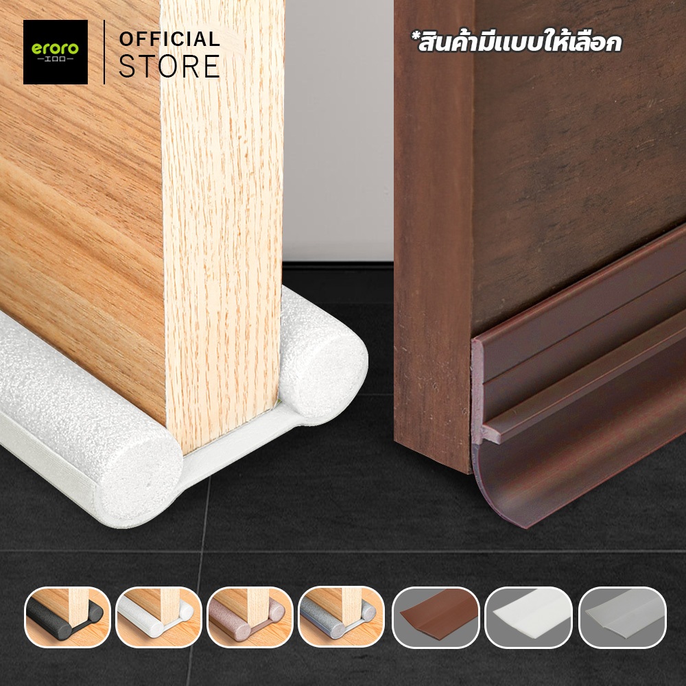 ERORO แถบซีลด่านล่างประตู เพื่อลดเสียงแอร์ ลดเสียงรบกวน กันแมลงต่างๆ