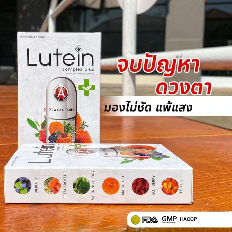 Lutein Complex Plus วิตามินบำรุงสายตา ของแท้ 100% พร้อมจัดส่งทั่วประเทศ