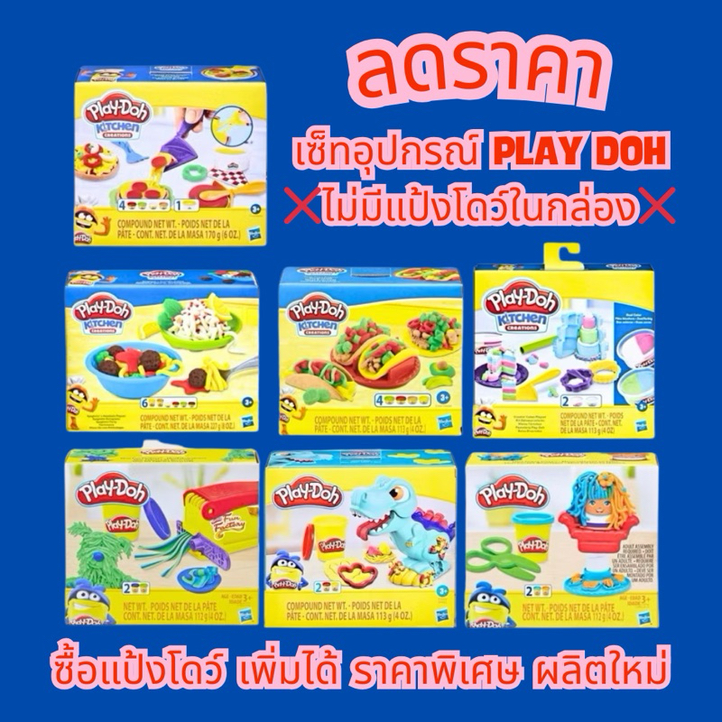 ลดเยอะมาก มีแค่ตัวอุปกรณ์เล่นนะคะ ไม่มีแป้งโดว์ในเซ็ท ของใหม่ มือ1 กล่องมีรอยเล็กน้อย อุปกรณ์ตัวเล่น Play doh ของแท้