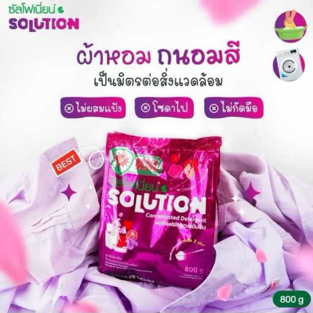 ส่งไว ของแท้ ผงซักฟอก ซัลโฟเนี่ยน Solution ไม่กัดสี ไม่ง้อแดด หอมสะอาด ไม่มีแป้งแช่ไม่เน่า ผ้าเก่าก็ใหม่