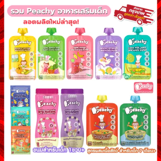 Peachy ซื้อ 7 ถุง แถม1 ช้อน อาหารเสริมเด็ก อาหารบดเด็ก อาหารเด็ก6เดือน พิชชี่อาหารเด็ก ขนมเด็ก.