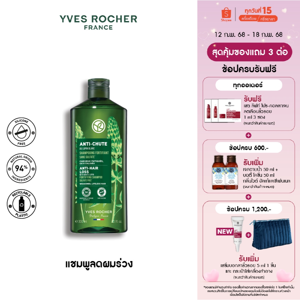 อีฟ โรเช Yves Rocher Anti-Hair Loss Shampoo 300 มล. แชมพูลดผมร่วง - จบปัญหาผมร่วง บิ้วผมใหม่ใน 4 สัปดาห์ ยาสระผม แชมพู