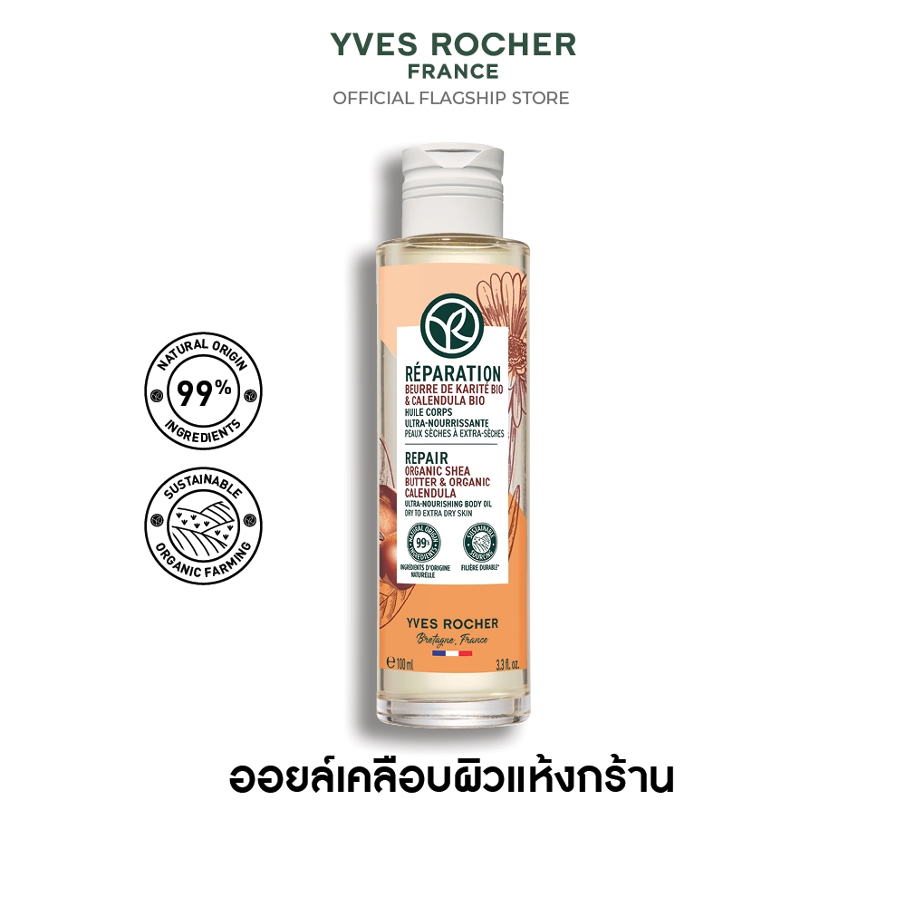 อีฟ โรเช Yves Rocher REPAIR ORGANIC SHEA BUTTER & CALENDULA BODY OIL 100ML - ออยล์บำรุงผิวกาย ฟื้นบำ
