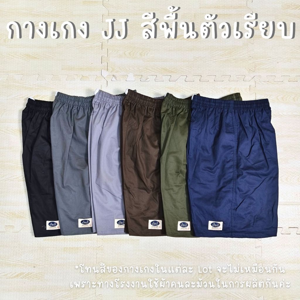 กางเกงเจเจ สีพื้น สีพื้นตัวเรียบ ขาสั้น สามส่วน สีส่วน จัมโบ้