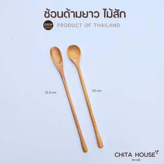 ช้อนไม้สัก ด้ามยาว ช้อนคนไวน์ คนเครื่องดื่ม สินค้าไทย ไม่เคลือบสารเคมี