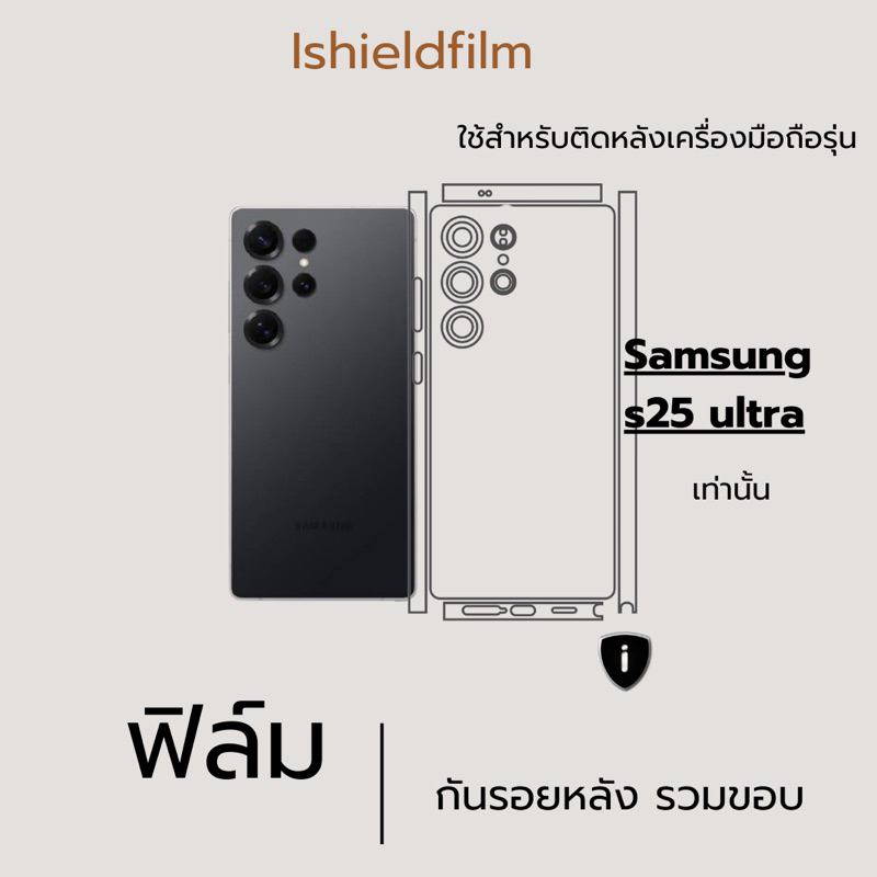 Samsung S25 Ultra ฟิล์มหลัง, ฟิล์มขอบ, ฟิล์มหลังและขอบพร้อมชุดติดตั้ง