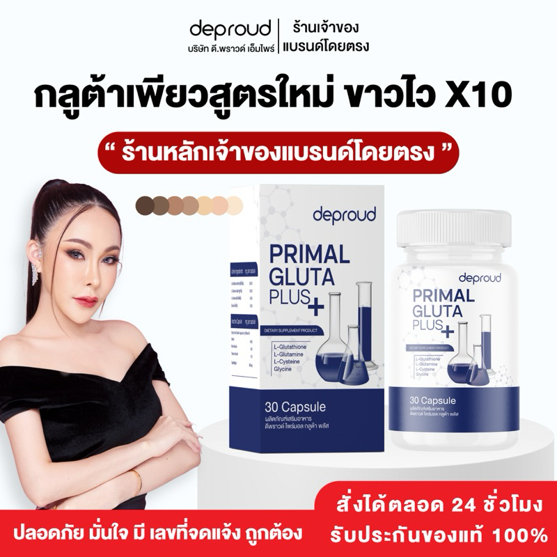 ร้านบริษัทดีพราวด์ - Deproud Gluta พรีมอลกลูต้า กลูต้าเพียว ผิวขาวใสผิวออร่า พราวกลูต้า 30 แคปซูล