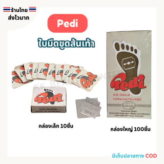 (สินค้าส่งจากไทย) Pedi ใบมีดขูดส้นเท้า ใบมีดขูดส้นเท้าแตก กล่อง 10ชิ้น/ 100ชิ้น