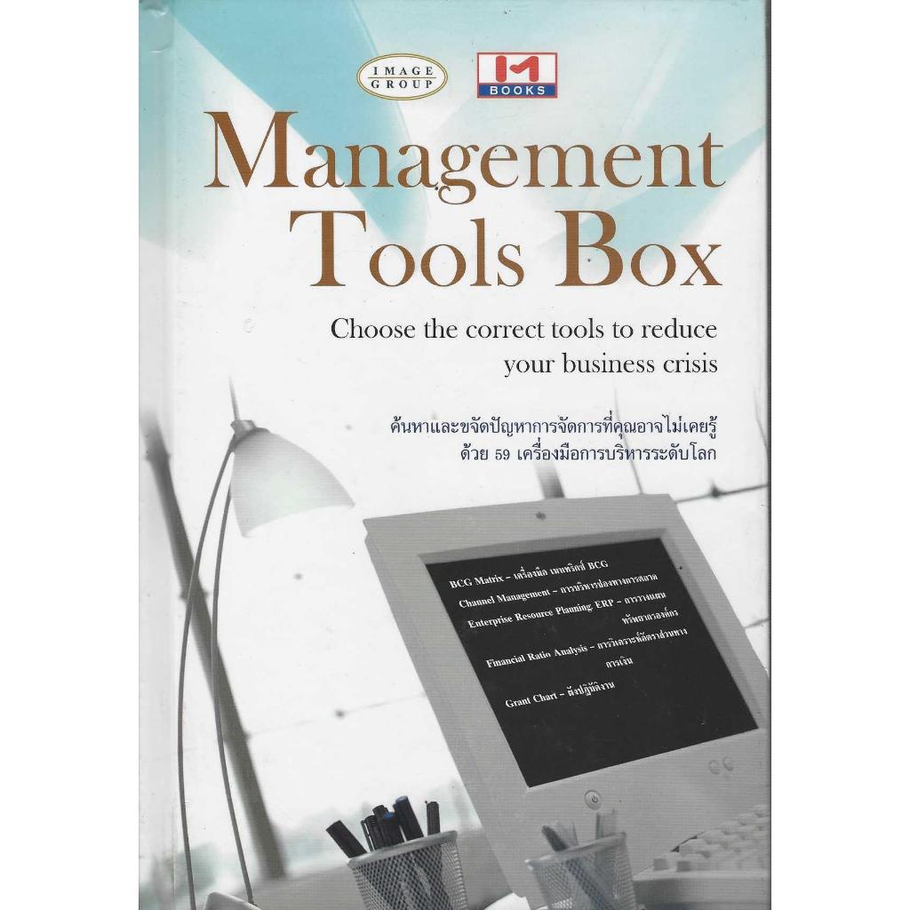 หนังสือ Management Tools Box (ปกแข็ง)