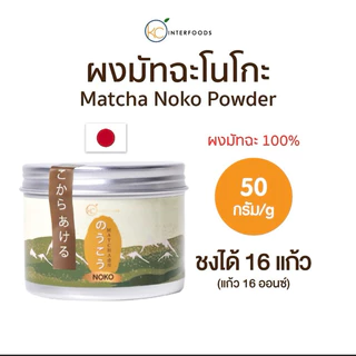 (( พร้อมส่ง ))ผงมัทฉะญี่ปุ่น NOKO のうこう Matcha Tea Powder – Ceremonial Grade (ขนาด 50 กรัม)