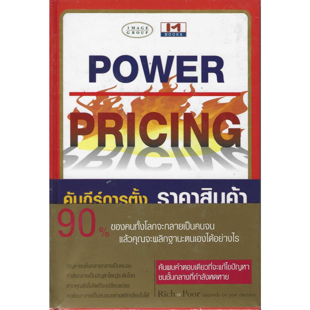 POWER PRICINE คัมภีร์การตั้งราคาสินค้า (ปกแข็ง)