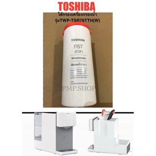 TOSHIBA ไส้กรองเครื่องกรองน้ำ RO 5in1 ประเภทตั้งบนเคาน์เตอร์…
