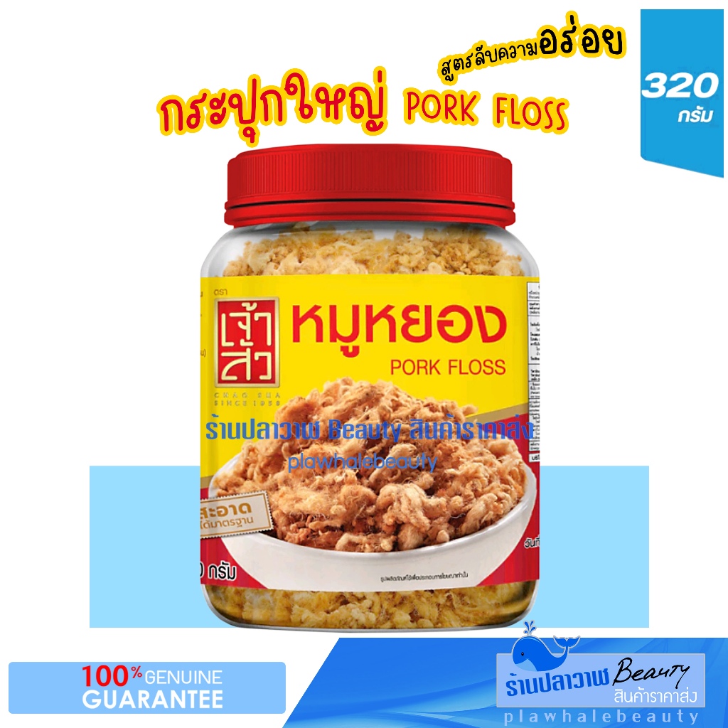 (ลดแรงวันเดียวเท่านั้น!!!) ใหม่!!! ผลิต 01/2025 รับประกันของแท้ 100% เจ้าสัว หมูหยอง กระปุก ใหญ่ 320 กรัม หมูหยองเจ้าสัว