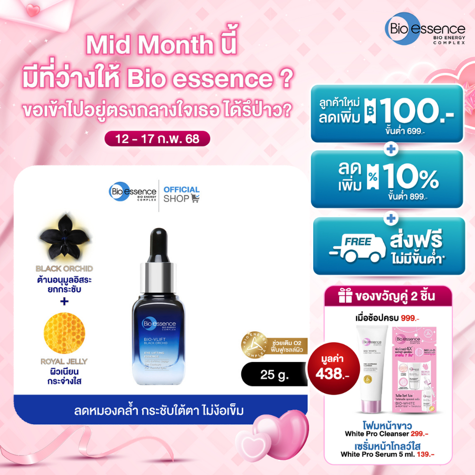 เซรั่มสำหรับรอบดวงตา ยกกระชับ ไม่ง้อเข็ม ต่อต้านริ้วรอย ผิวรอบดวงตาสดใส Bio-essence Bio-Vlift Eye Lifting Essence 20 g.