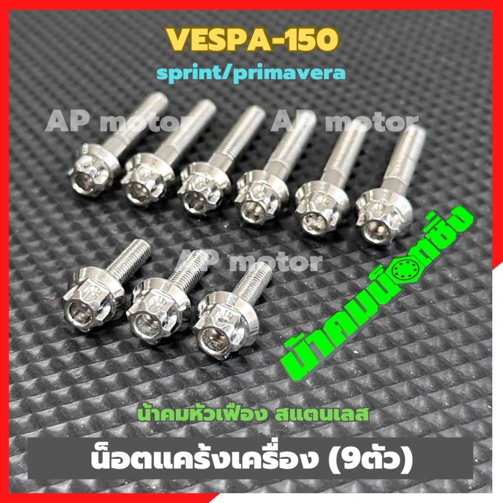 น็อตแคร้งเครื่องVESPA-150 sprint primavera (9ตัว) หัวเฟืองน้าคม สแตนเลส น้อตแคร้งเครื่องเวสป้า น้อตแคร้งเวสป้า