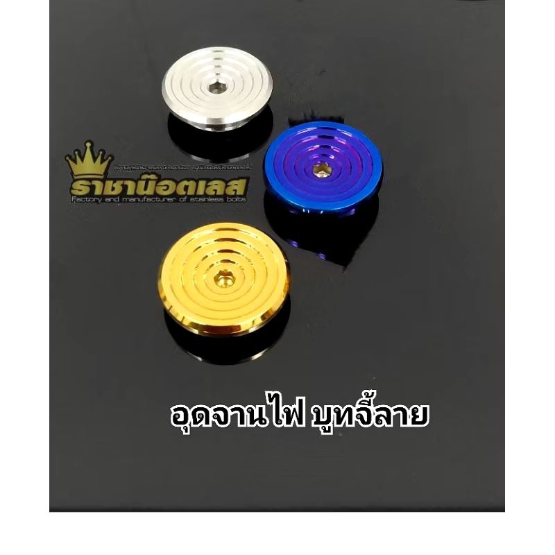 อุดจานไฟ xmax /อุดแคร้งมีโอ/นูโว/ฟีโน่จานไฟ=ตัวใหญ่ 1 ตัว