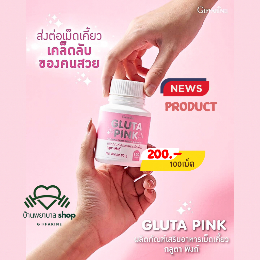 กิฟฟารีน กลูต้า พิ้งค์ เคล็ดลับคนสวย อาหารเสริมสำหรับผิว มีส่วนผสมของกลูต้าไธโอน งานผิวโกลว์