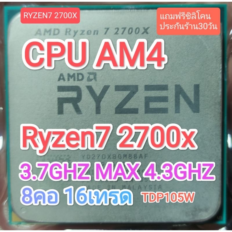 CPU AM4 RYZEN 7 2700X 3.7GHZ MAX 4.3GHZ 8C16Tมือสอง