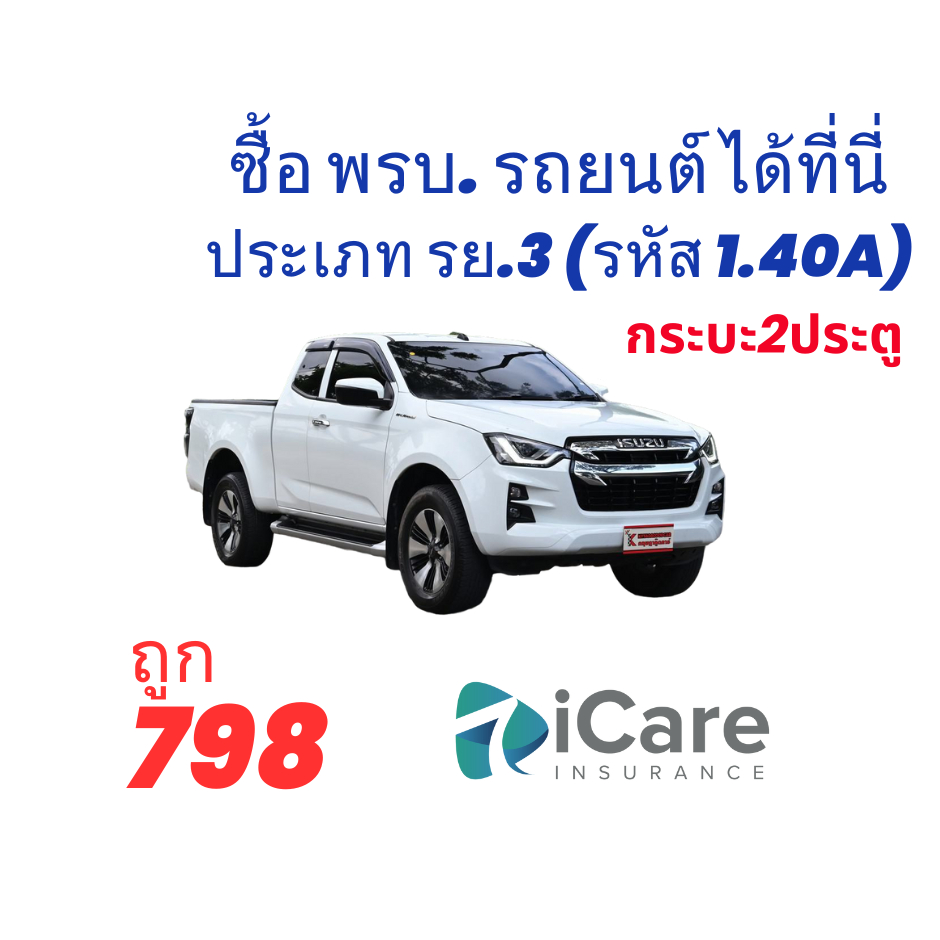 พรบ. รถยนต์ ​ ประกันภัยรถยนต์ภาคบังคับ สำหรับรถกระบะ 2 ประตู (ประเภทรถ รย. 3)
