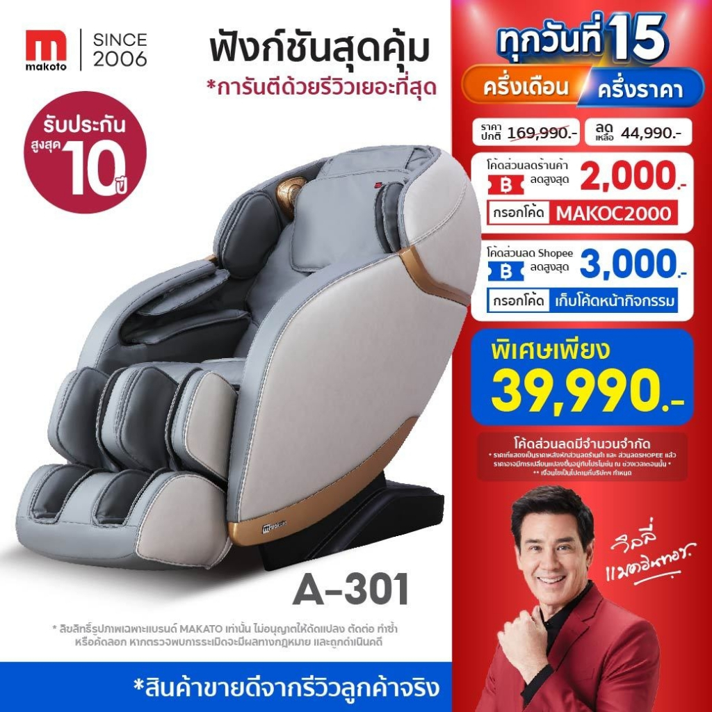 [รับประกันมอเตอร์ 10 ปี] Makoto เก้าอี้นวด เก้าอี้นวดไฟฟ้า รุ่น A301 มี BODY Scan ที่ช่วยหาตำแหน่งสรีระต่างๆของร่างกาย