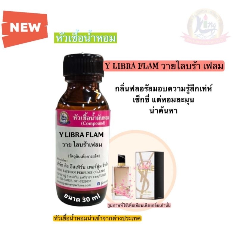 กลิ่นY LIBRA FLAME (วาย ไลบร้าเฟลม)หัวเชื้อน้ำหอม100%ขนาด 30ml
