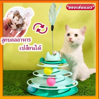รางบอลแมว4ชั้น ของเล่นแมว รางบอลแมว รางบอล4ชั้น ของเล่นน้องแมว แถมขนไก่ ลูกบอลอาหาร