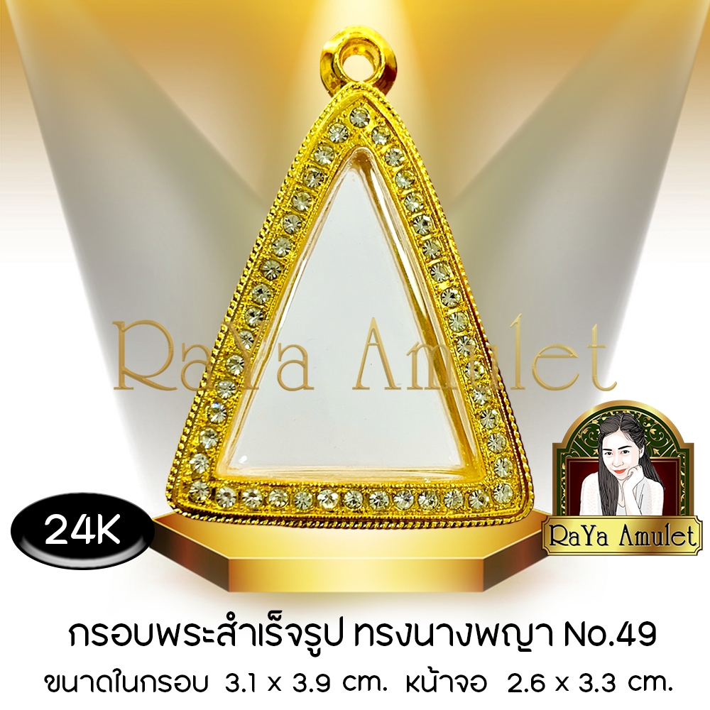 กรอบพระสำเร็จรูป งานทองสูตรฝังเพชร 24K ทรงนางพญา (หน้าจอ 2.6 x 3.3 cm.) รหัส 49
