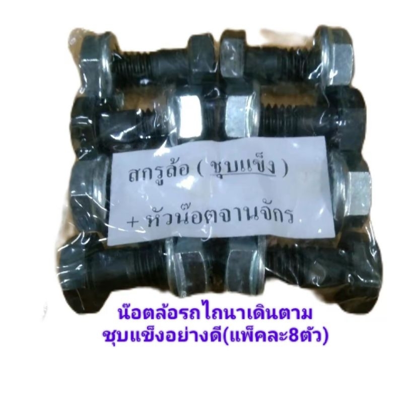 น๊อตล้อรถไถๅนา สกรูล้อ1/2×1.1/2เบอร์21หัวน็อตจารจักรกันคลายอย่างดีใช้ขันกับล้อเหล็กรถไถนาเดินตาม(ขายยกแพ็ค)แพ็คละ8ตัว